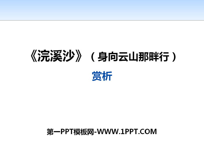 图片[1]-《浣溪沙（身向云山那畔行）》PPT课件-第一PPT