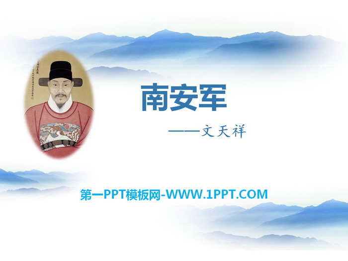 图片[1]-《南安军》PPT课件-第一PPT