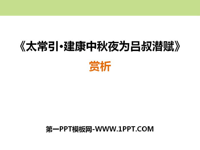 图片[1]-《太常引·建康中秋夜为吕叔潜赋》PPT课件-第一PPT