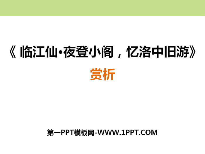 图片[1]-《临江仙·夜登小阁，记洛中旧游》PPT课件-第一PPT
