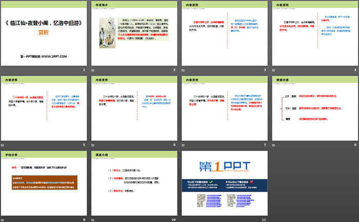 图片[2]-《临江仙·夜登小阁，记洛中旧游》PPT课件-第一PPT