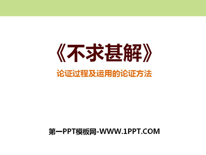 图片[1]-《不求甚解》PPT-第一PPT