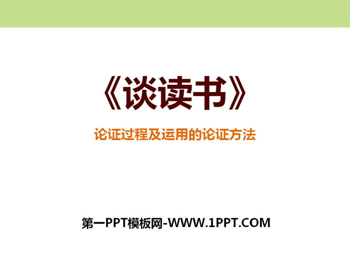 图片[1]-谈读书-第一PPT