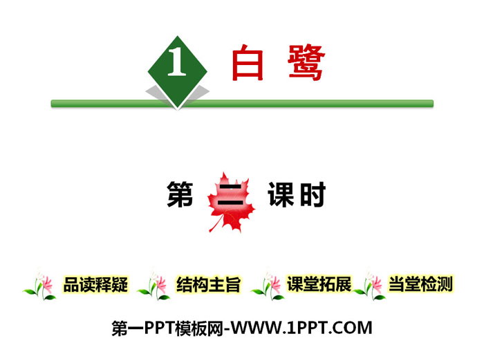 图片[1]-《白鹭》第二课时PPT-第一PPT