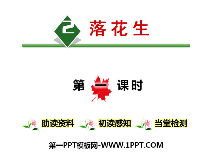 图片[1]-《落花生》第一课时PPT-第一PPT