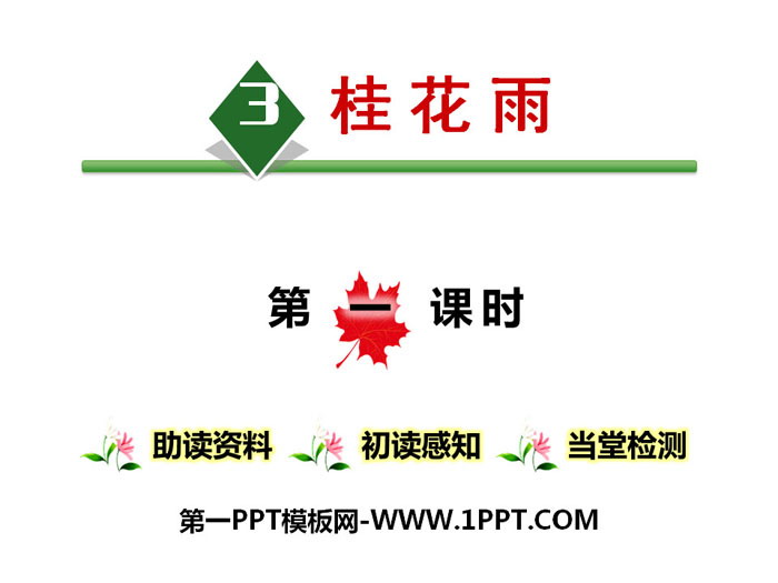 图片[1]-《桂花雨》PPT-第一PPT