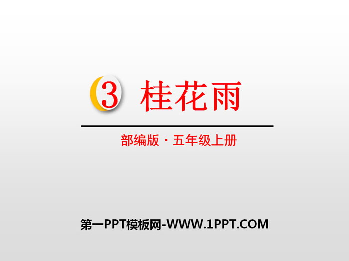 图片[1]-《桂花雨》PPT教学课件-第一PPT