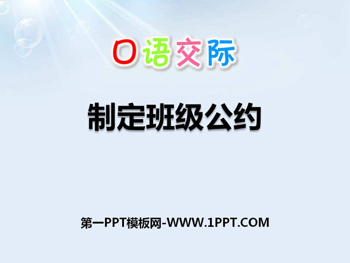 图片[1]-《制定班级公约》PPT课件-第一PPT