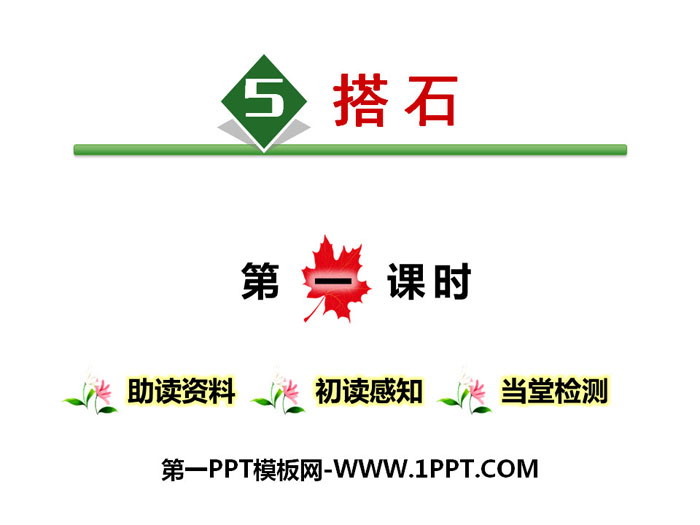 图片[1]-《搭石》PPT课件-第一PPT