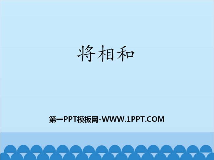 图片[1]-《将相和》PPT-第一PPT