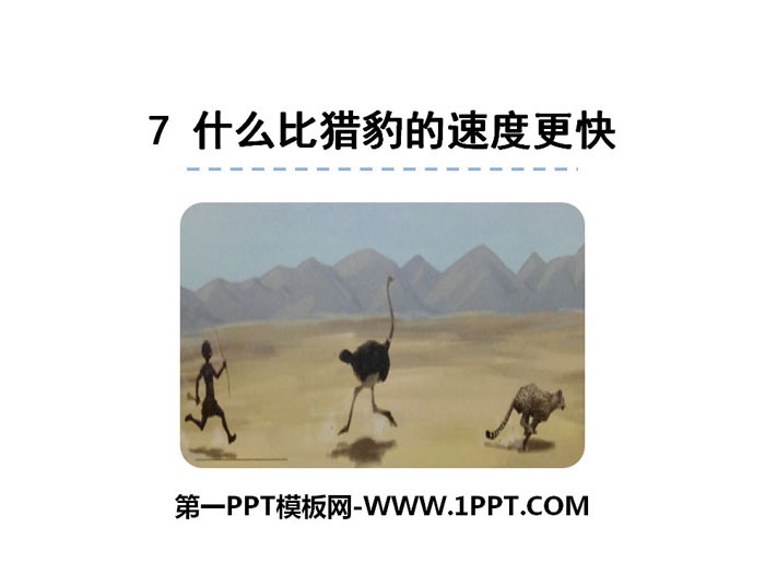 图片[1]-《什么比猎豹的速度更快》PPT-第一PPT