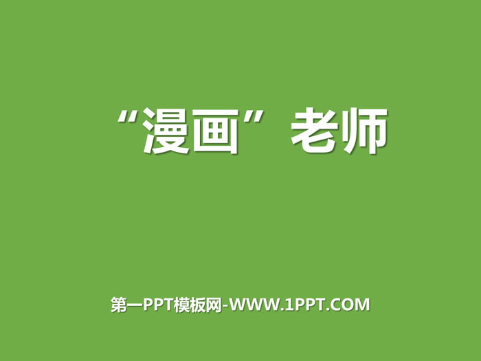 图片[1]-《“漫画”老师》PPT-第一PPT