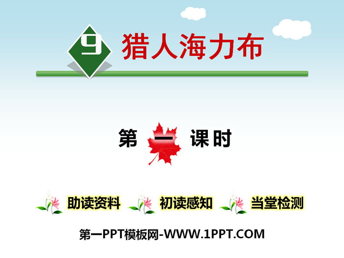 图片[1]-《猎人海力布》PPT-第一PPT