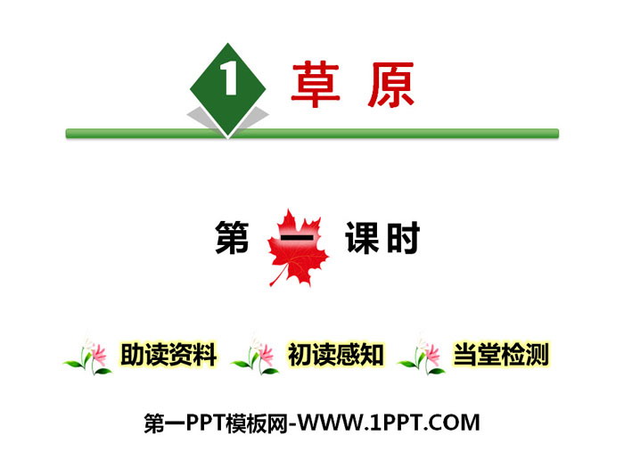 图片[1]-《草原》第一课时PPT-第一PPT