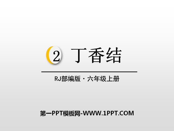 图片[1]-《丁香结》PPT-第一PPT