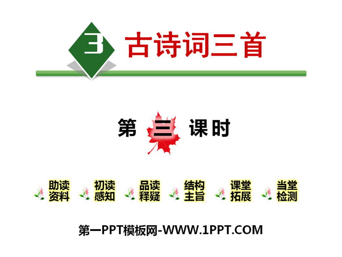 图片[1]-《古诗词三首》第三课时PPT课件-第一PPT