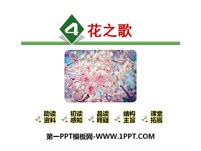 图片[1]-《花之歌》PPT-第一PPT