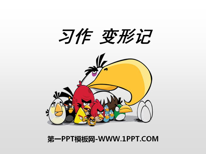 图片[1]-《变形记》PPT课件-第一PPT