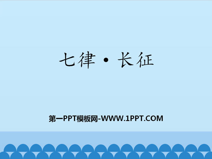 图片[1]-《七律·长征》PPT教学课件-第一PPT