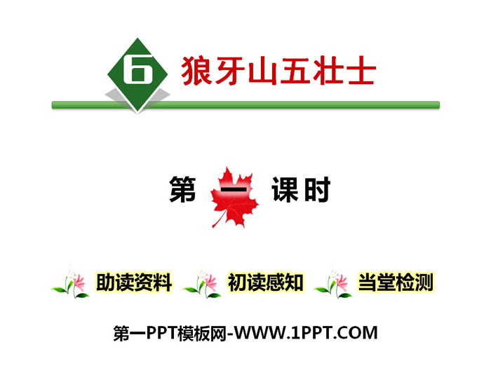 图片[1]-《狼牙山五壮士》第一课时PPT-第一PPT