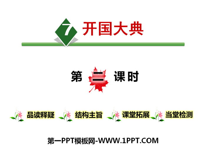 图片[1]-《开国大典》第二课时PPT-第一PPT