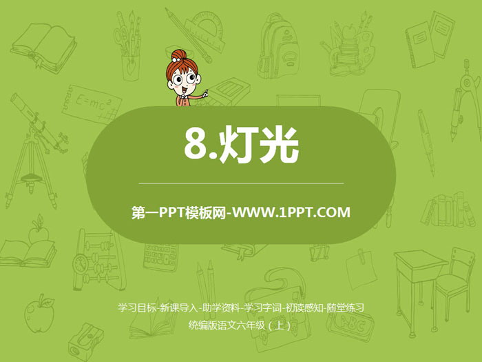 图片[1]-《灯光》PPT-第一PPT