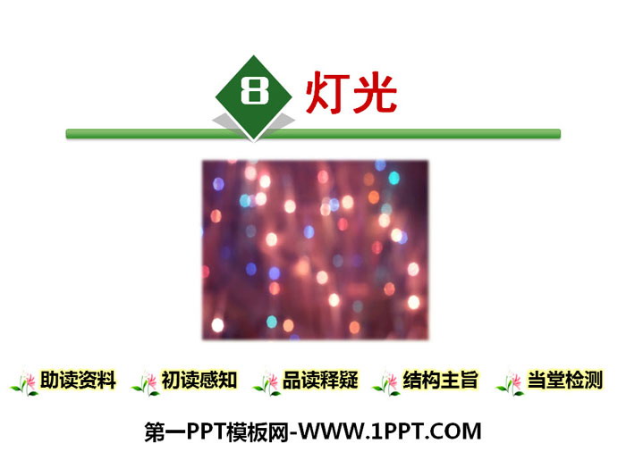 图片[1]-《灯光》PPT教学课件-第一PPT