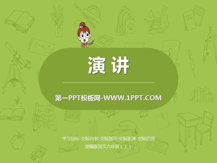 图片[1]-《演讲》PPT课件-第一PPT
