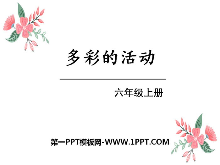 图片[1]-《多彩的活动》PPT-第一PPT