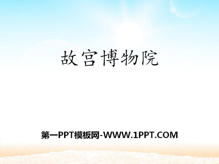 图片[1]-《故宫博物院》PPT-第一PPT