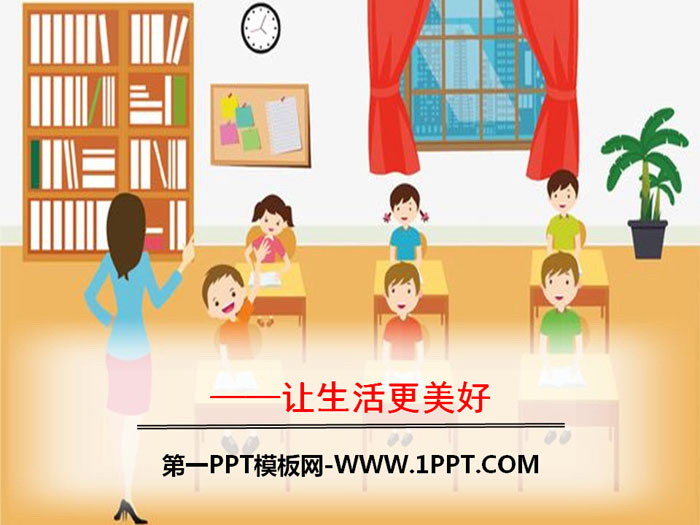 图片[1]-《_____让生活更美好》PPT-第一PPT
