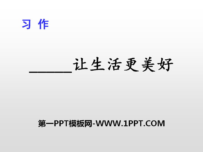 图片[1]-《_____让生活更美好》PPT下载-第一PPT