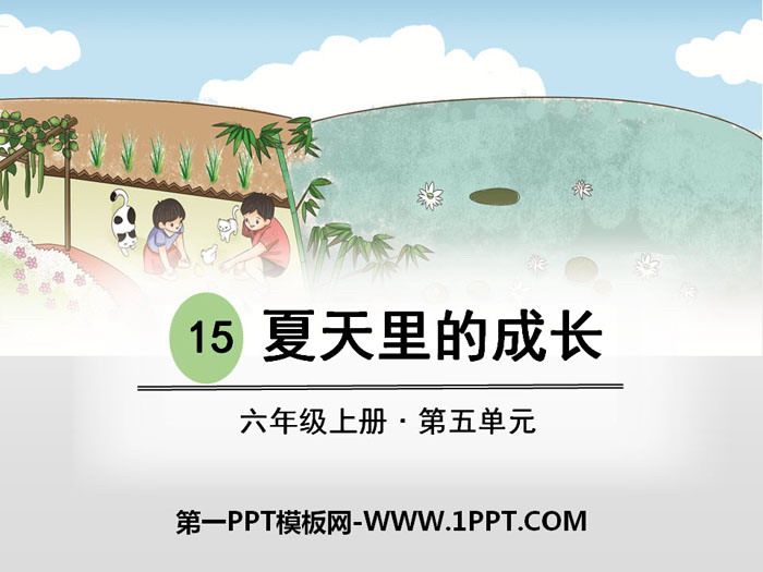 图片[1]-《夏天里的成长》PPT-第一PPT