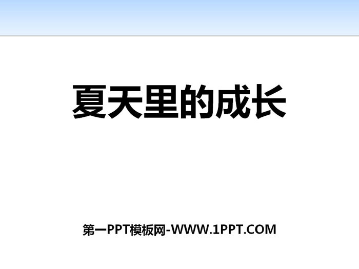 图片[1]-《夏天里的成长》PPT下载-第一PPT