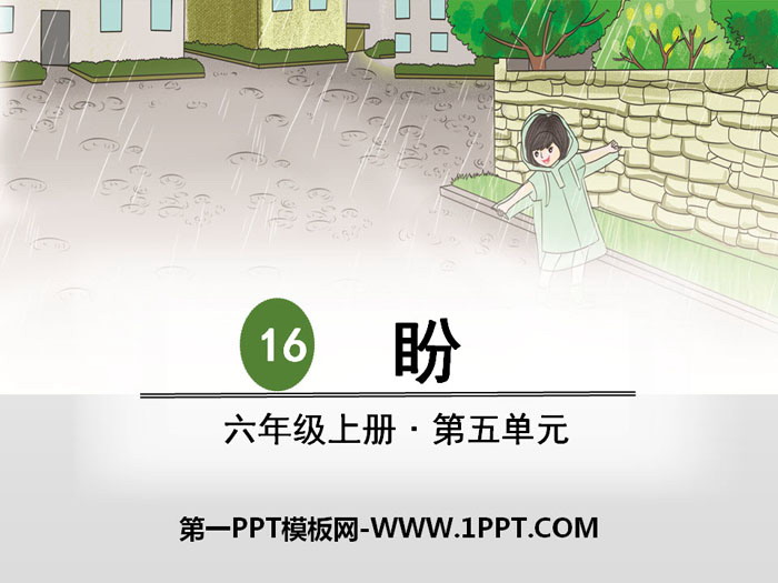 图片[1]-《盼》PPT课件-第一PPT