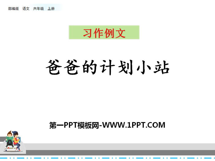 图片[1]-《爸爸的计划小站》PPT-第一PPT