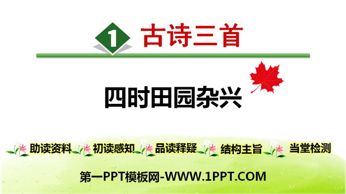 图片[1]-《四时田园杂兴》古诗三首PPT-第一PPT