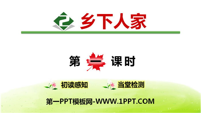 图片[1]-《乡下人家》PPT(第1课时)-第一PPT