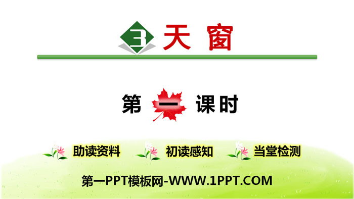 图片[1]-《天窗》PPT(第1课时)-第一PPT