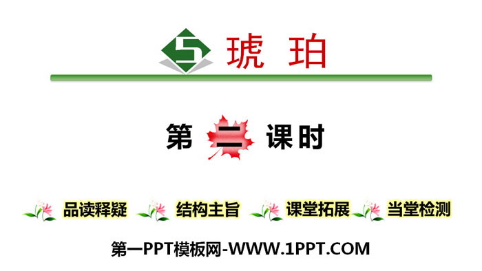 图片[1]-《琥珀》PPT(第二课时)-第一PPT