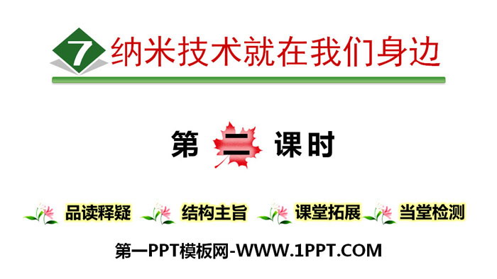 图片[1]-《纳米技术就在我们身边》PPT(第二课时)-第一PPT