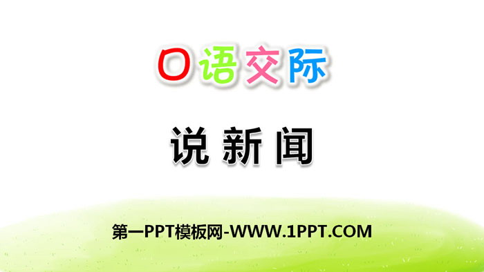 图片[1]-《说新闻》PPT-第一PPT