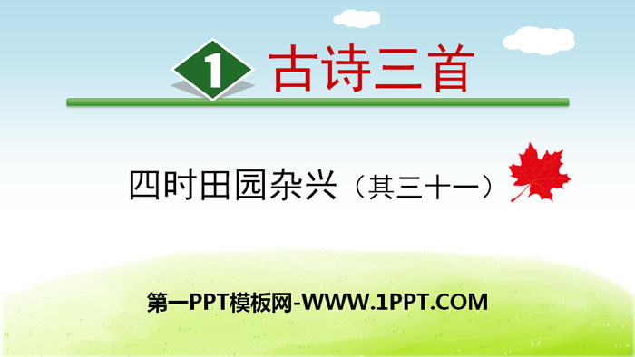 图片[1]-《四时田园杂兴》古诗三首PPT课件-第一PPT