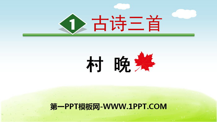 图片[1]-《村晚》古诗三首PPT-第一PPT