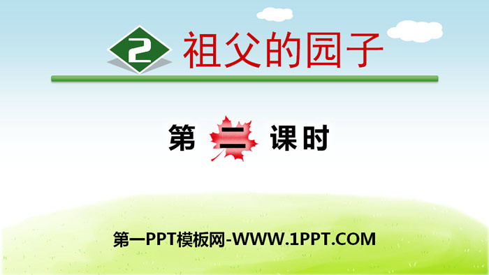 图片[1]-《祖父的园子》PPT(第二课时)-第一PPT