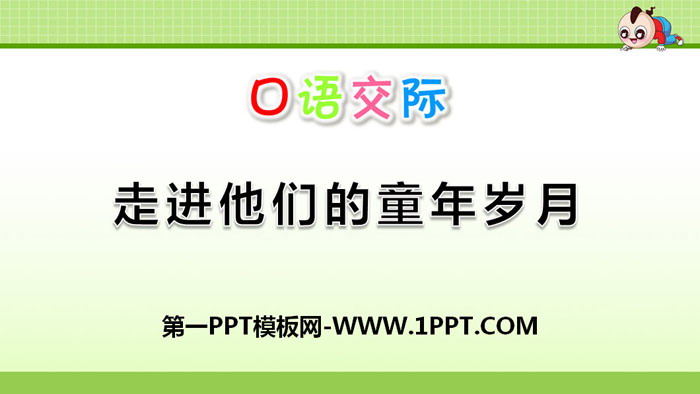 图片[1]-《走进他们的童年岁月》PPT-第一PPT