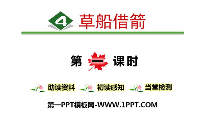 图片[1]-《草船借箭》PPT(第一课时)-第一PPT