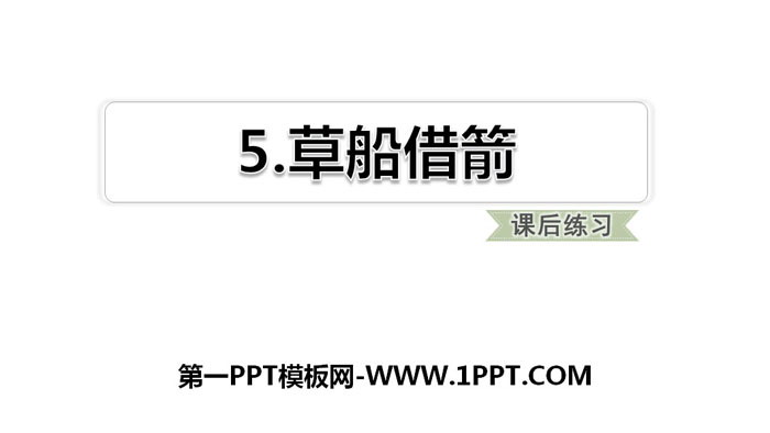 图片[1]-《草船借箭》PPT下载-第一PPT