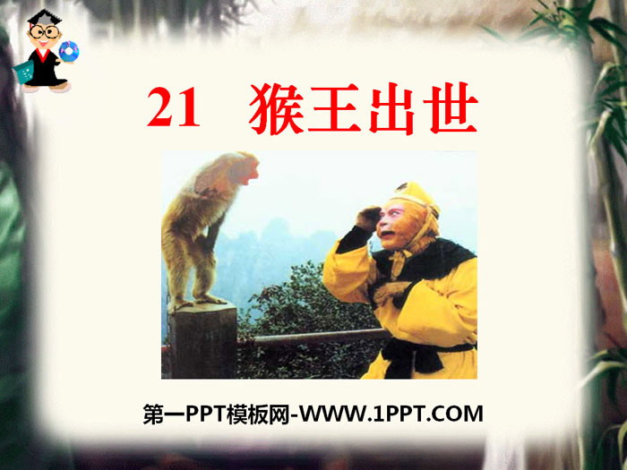 图片[1]-《猴王出世》PPT下载-第一PPT