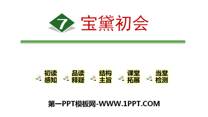 图片[1]-《宝黛初会》PPT-第一PPT